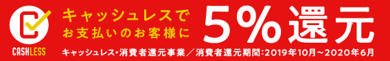 キャッシュレス・消費者還元事業対象